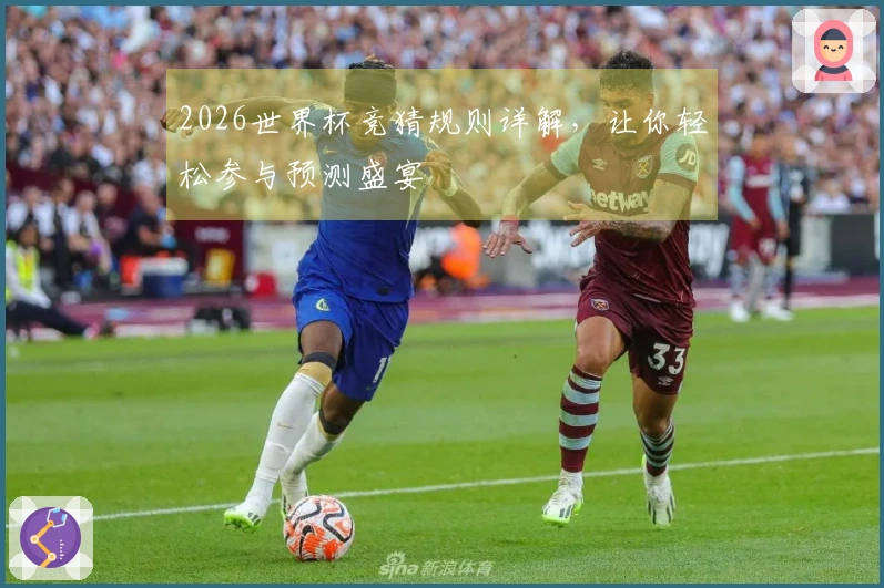 2026世界杯竞猜规则详解，让你轻松参与预测盛宴