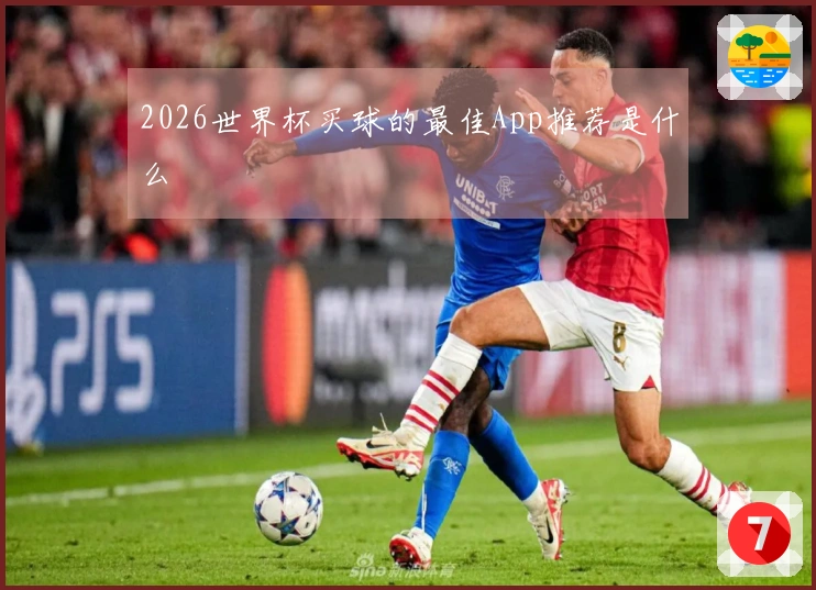 2026世界杯买球的最佳App推荐是什么