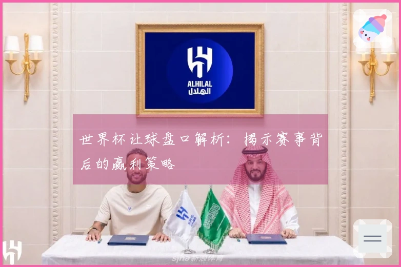 世界杯让球盘口解析：揭示赛事背后的赢利策略