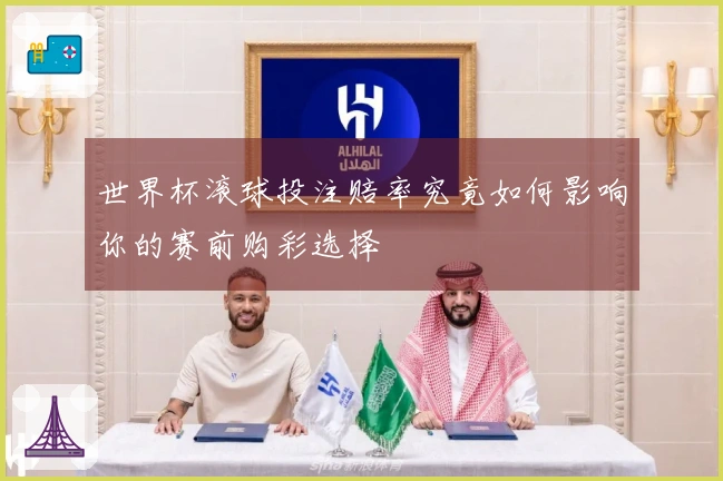 世界杯滚球投注赔率究竟如何影响你的赛前购彩选择