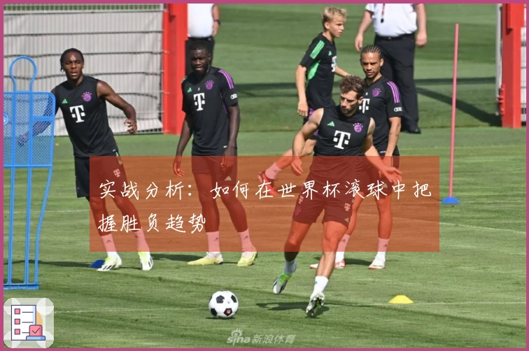 实战分析：如何在世界杯滚球中把握胜负趋势